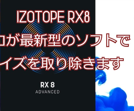 音声・動画◆ノイズ除去 高品質 キレイに仕上げます Izotope RX8 ノイズ処理 最高品質 イメージ1