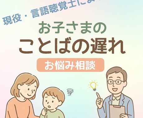 お子さんのことばのお悩み相談に応じます ことばの”ちょっと気になる”を、そっと相談してみませんか？ イメージ1