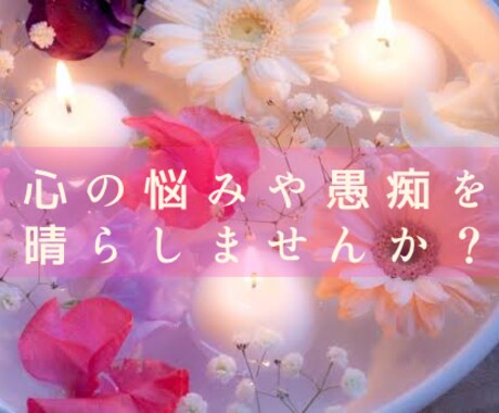 愚痴やお話、心の悩みお聞きします 色彩心理療法を用いてもやもやを解決しませんか？ イメージ1