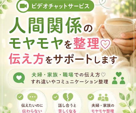 人間関係のモヤモヤを整理♡伝え方をサポートします 夫婦・家族・職場での伝え方♡すれ違いやコミュニケーション整理 イメージ1