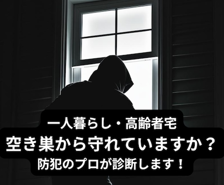 防犯設備士が住まいの安全診断をします 一人暮らし・高齢者宅に安心を届けます イメージ1