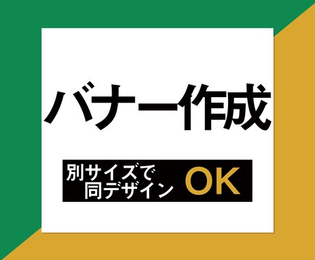 バナーお作りします 高品質/低価格でお届け致します イメージ1