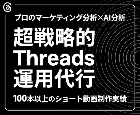 マーケのプロがThreadsの戦略的に運用します イメージ1