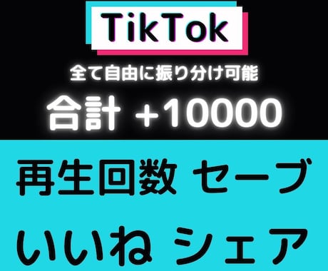 最強セット☆TikTok動画を1万増加、拡散します TikTok再生回数・いいね・セーブ・シェアを自由に振り分け