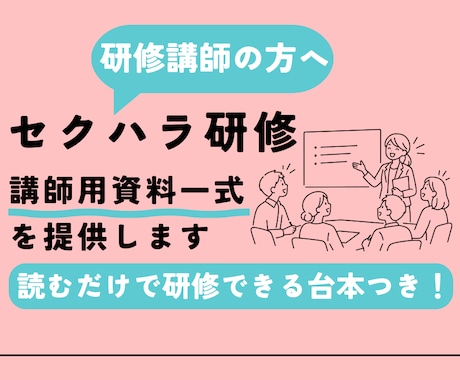 セクハラ研修の講師用資料を提供します イメージ1