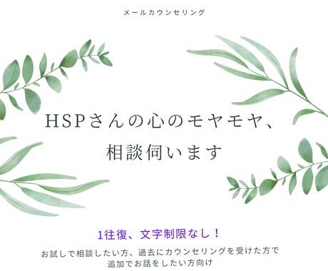 繊細さん（HSP）についての相談伺います 【期間限定価格】HSPについて、ちょっと相談してみませんか イメージ1