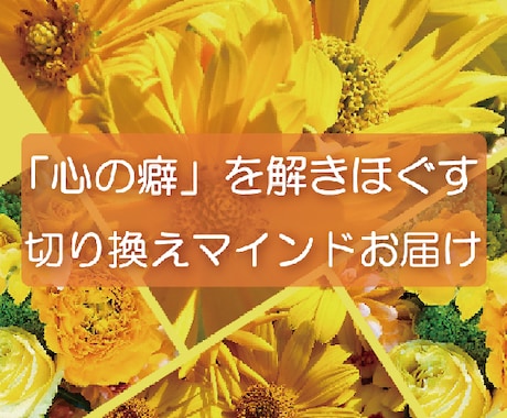 自分に自信がない。心の癖を解きほぐします 過去のトラウマや劣等感をプラスに変えるマインドをお届け✨ イメージ1