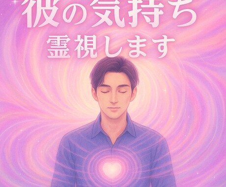 ツインレイ・彼の本心霊視、縁結びのご祈祷をします ツインレイの彼の気持ちを視て、代理参拝で強力縁結びをします！ イメージ1