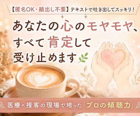 接客＆病院勤務のプロが人間関係の悩みを聞きます 否定一切なし！多様な人と接してきたプロが悩みを聞きます イメージ1