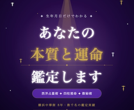 生年月日で読む・あなたの今と未来鑑定します 西洋占星術×四柱推命×数秘術で本質を鑑定 イメージ1