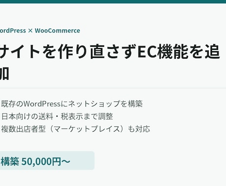 WordPressにネットショップを追加します 今のサイトは作り直さず、WooCommerceでEC化 イメージ1