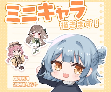 もちもち可愛いミニキャライラスト制作します グッズや配信活動におすすめです♪商用利用OK イメージ1