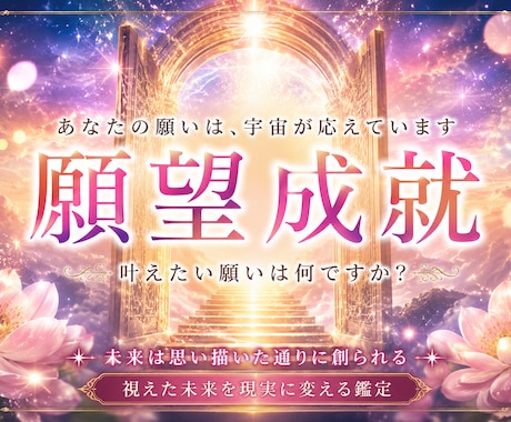 あなたの願望成就の流れと今すべきことを霊視します なぜ叶わないのかではなく、どうすれば叶いやすくなるのか視ます イメージ1