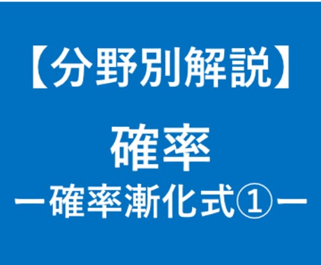 大学受験数学の確率漸化式を徹底解説します 大学受験対策！東大卒、予備校講師歴6年の数学講師が徹底解説！ イメージ1