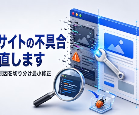既存サイトの不具合を調査して直します イメージ1