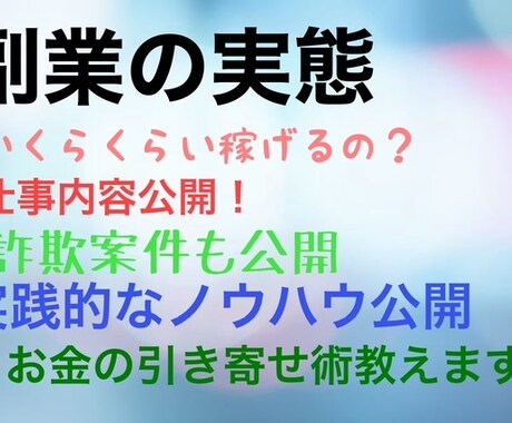 副業の実態とお金引き寄せ術を教えます 副業経験談＆詐欺回避ガイド】リアルな副業体験とお金の引き寄せ イメージ1