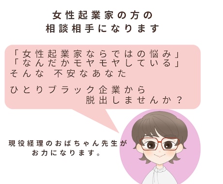 女性起業家の相談相手になります ひとりブラック企業から脱出しませんか？ イメージ1