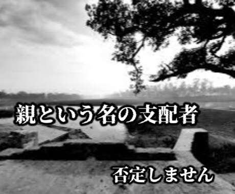 毒親育ちの苦しみに経験者が寄り添います あなたは悪くない。虐待/DV/モラハラ/ネグレクト/搾取 イメージ2