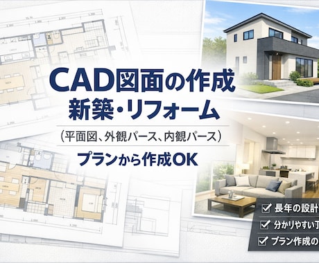 住まいの図面作成します 長年のプラン作成とCADの図面作成経験を活かします。 イメージ1