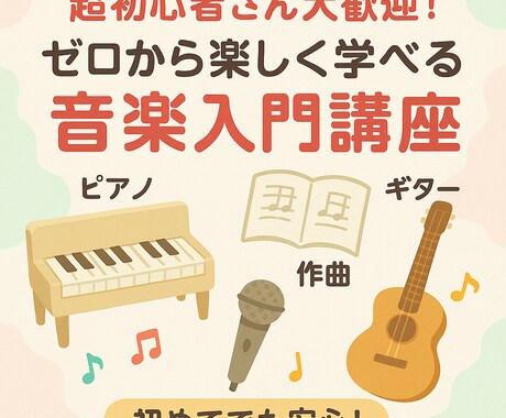 超初心者のための完全オーダーメイド講座します 音楽経験無しでOK！まずは一緒に“音楽を楽しむ準備”から。 イメージ1