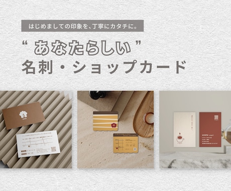 あなたらしさが伝わる名刺・ショップカード制作します ”はじめまして”の印象を、丁寧にカタチに。 イメージ1