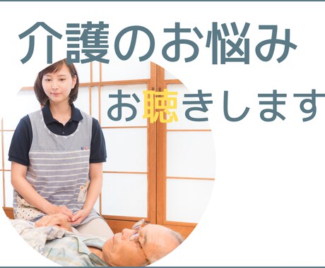 介護のお悩みお聴きします 老年期の看護師を13年してました イメージ1