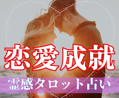 ガイドとつながりお相手の心の声を丁寧に受け取ります 霊感タロット×想念伝達でお二人の愛成就へ導きます イメージ1