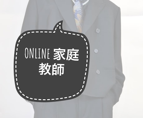 オンライン家庭教師をさせていただきます このご時世に対応しつつ自分の力を多くの人に還元していきます！ イメージ1