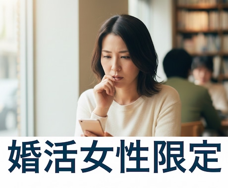 婚活女性限定☆婚活のお悩みご相談等お話伺います 結婚相談所代表が今までの経験から貴女の為の担当になります。 イメージ1