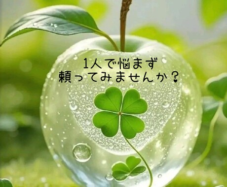 あなたの心に寄り添います 1人で悩まず頼ってみませんか？あなたの気持ちをお聴きします イメージ1