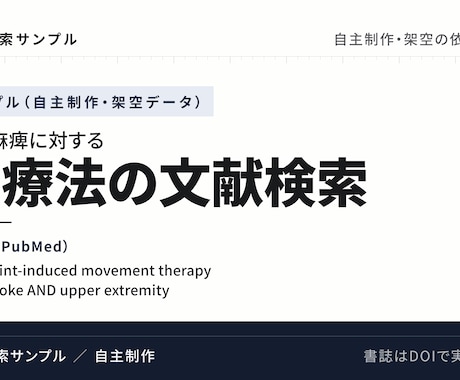 医療文献をPubMedで検索し整理します 全件を実在確認。AI捏造ゼロの文献リストを現役の医療職が作成 イメージ2