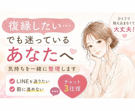 復縁したい…その気持ちを一緒に整理します 復縁する？前に進む？答えを急がなくて大丈夫 イメージ1