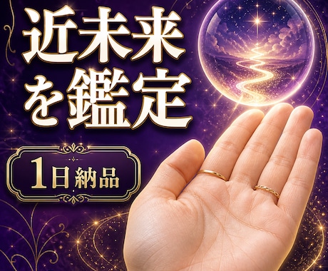 3ヶ月後のあなたの未来を手相で読み解きます これからの選択に、未来のヒントを イメージ2