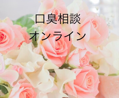 女性歯科医師がカウンセリング致します 口臭専門クリニックの女性院長に口臭のお悩みを相談しませんか イメージ1
