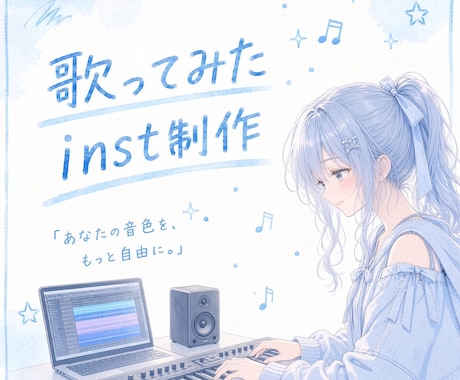 歌ってみた用のinst音源を制作します 原曲の雰囲気に合わせて丁寧に制作します！アレンジもOK！ イメージ1