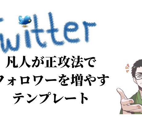 フォロワーを１か月で500人増やした方法教えます 【１週間無制限コンサル付き】フォロワー数UPしませんか？ イメージ1