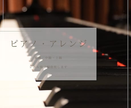 現在ヨーロッパで活動中のピアニストがアレンジします 小さいお子様から大人の方まで、レベルに合わせてアレンジします イメージ1