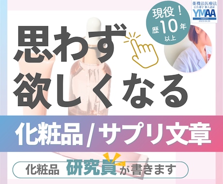 化粧品研究員が「思わず欲しくなる」文章を書きます 薬機法・景表法対応。ズバッ！と的確に魅力を表現 イメージ1