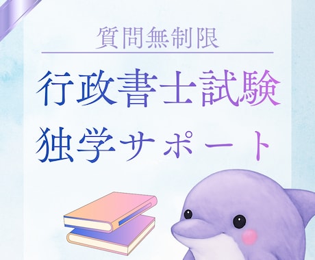 30日間無制限◆行政書士試験独学サポートいたします 独学で短期合格したノウハウ・モチベーション維持のアドバイス イメージ1