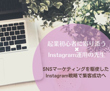 SNSマーケティングを駆使したインスタ運用学べます 《起業初心者に寄り添う✖︎SNS集客の先生》 イメージ1