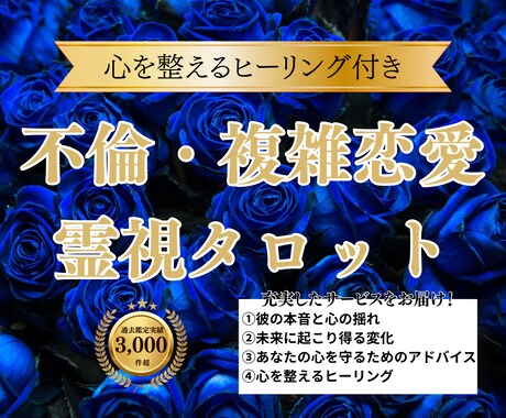不倫・複雑愛の覚悟を霊視占いで明かし導きます ★20時までのご依頼で当日中に鑑定します★ イメージ1