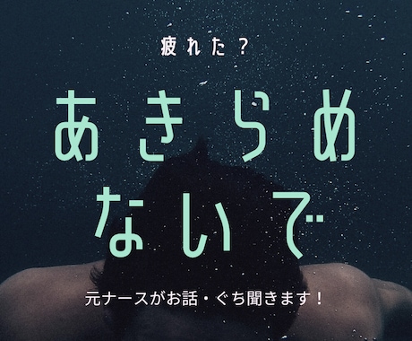 元ナースが疲れた心に寄り添い、お話お聞きします ちょっとお話したい、愚痴をこぼしたいあなたにも寄り添います。 イメージ1