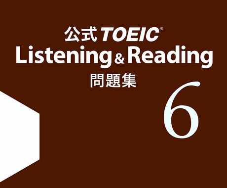 TOEIC公式問題集６徹底解説いたします TOEICの点数を上げたい方必見です！！！ イメージ1