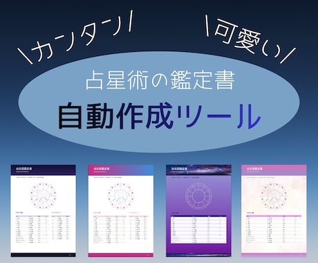 占星術の鑑定書作成ツール提供します 表紙、チャート図、表、鑑定文をお好みのデザインで作成 イメージ1