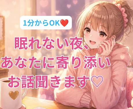 眠れない夜あなたに寄り添いお話じっくりお聞きします ホッと心休まる一時を。最後にオラクルカードからのメッセージ イメージ1