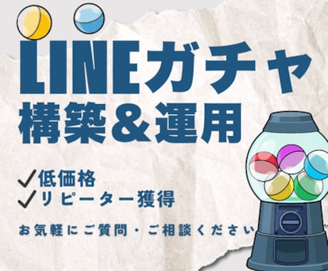 LINEガチャ導入します ゲーム感覚でリピーターを育成。 イメージ1