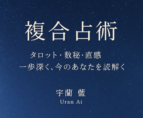 限定価格!複合占術で本質と流れを読み解きます 不安やモヤモヤを静かに整える鑑定 イメージ1