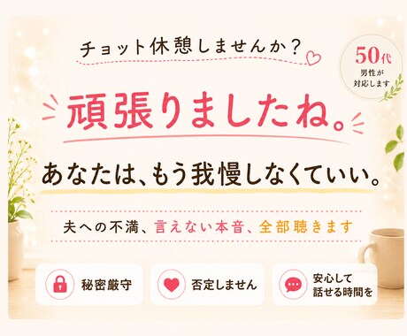 夫への不満、あなたの言えない本音、全部聴きます あなたは、もう我慢しなくていい。 イメージ2
