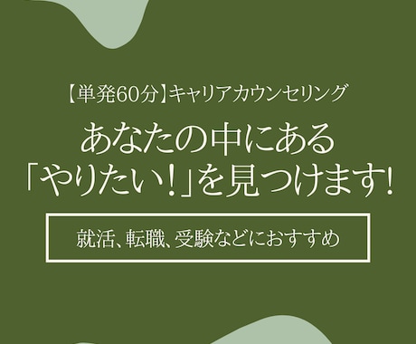 キャリアカウンセリングで「やりたい」を見つけます 事前資料作成+カウンセリング（60分） イメージ1