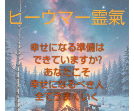 ヒーウマー霊氣とエストニア語のチャネリングします 幸せになる準備はできていますか？あなたこそ幸せになるべき人! イメージ1